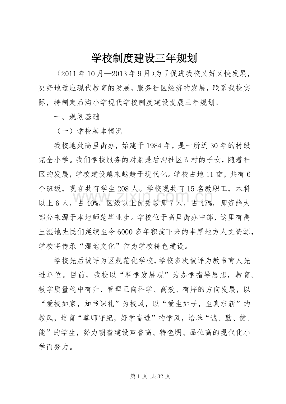 学校制度建设三年规划.docx_第1页