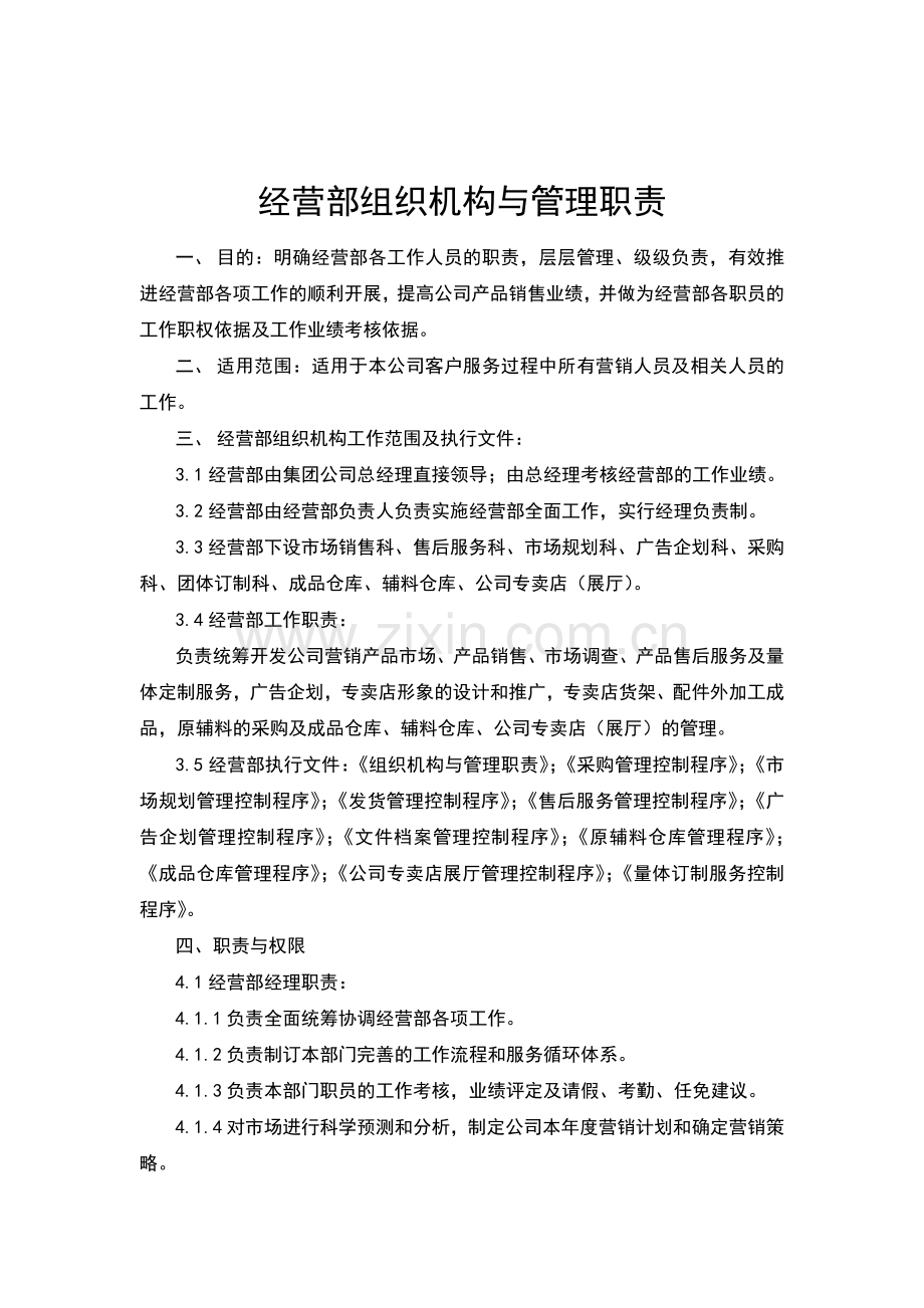 经营部组织机构与管理职责.docx_第1页