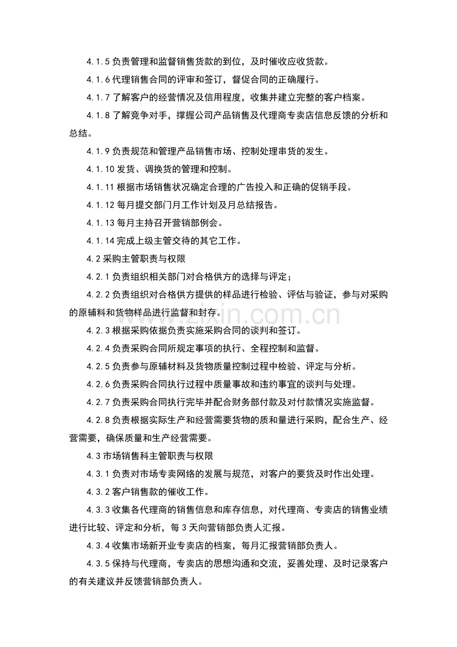经营部组织机构与管理职责.docx_第2页
