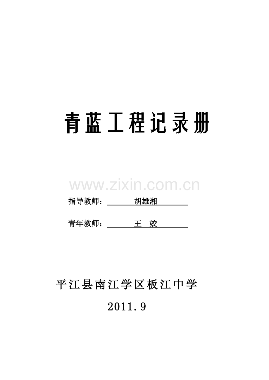 青蓝工程记录册培训资料.docx_第1页