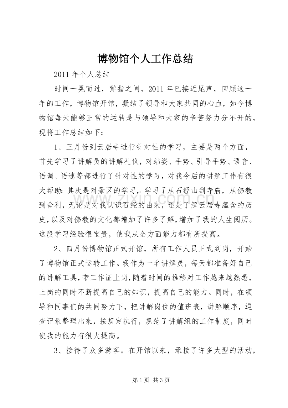 博物馆个人工作总结_1 .docx_第1页