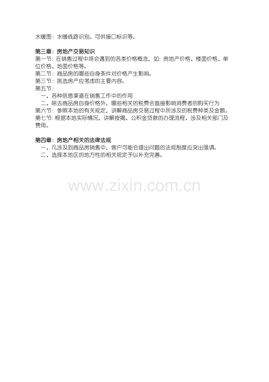 人力资源-21世纪不动产培训教程.docx_第2页