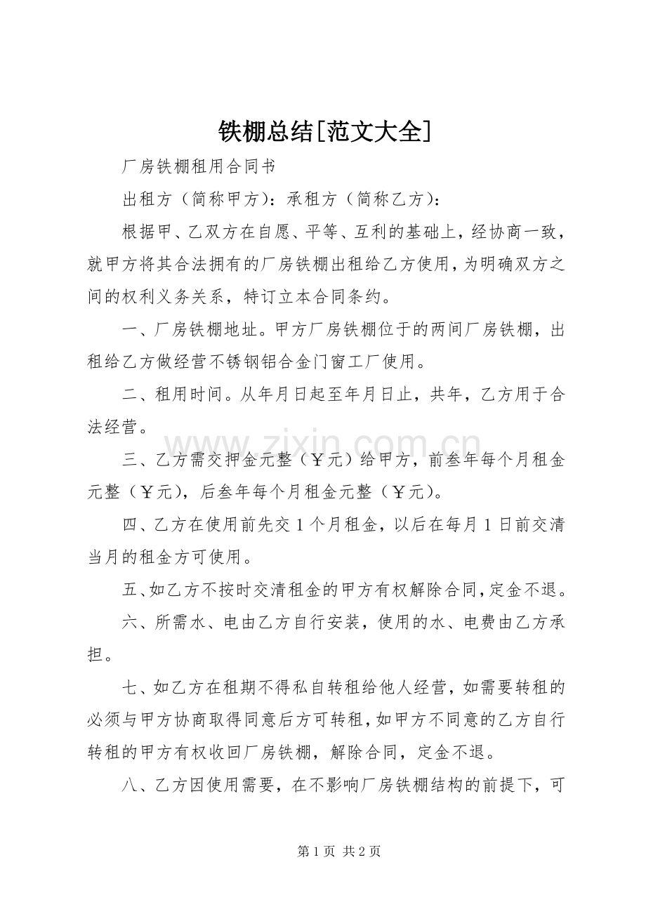 铁棚总结[范文大全]_1 .docx_第1页