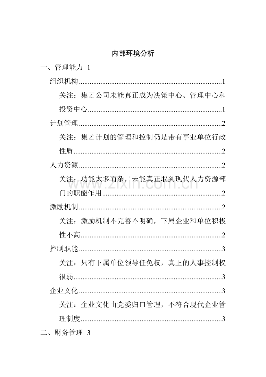 内部环境分析(上).docx_第1页
