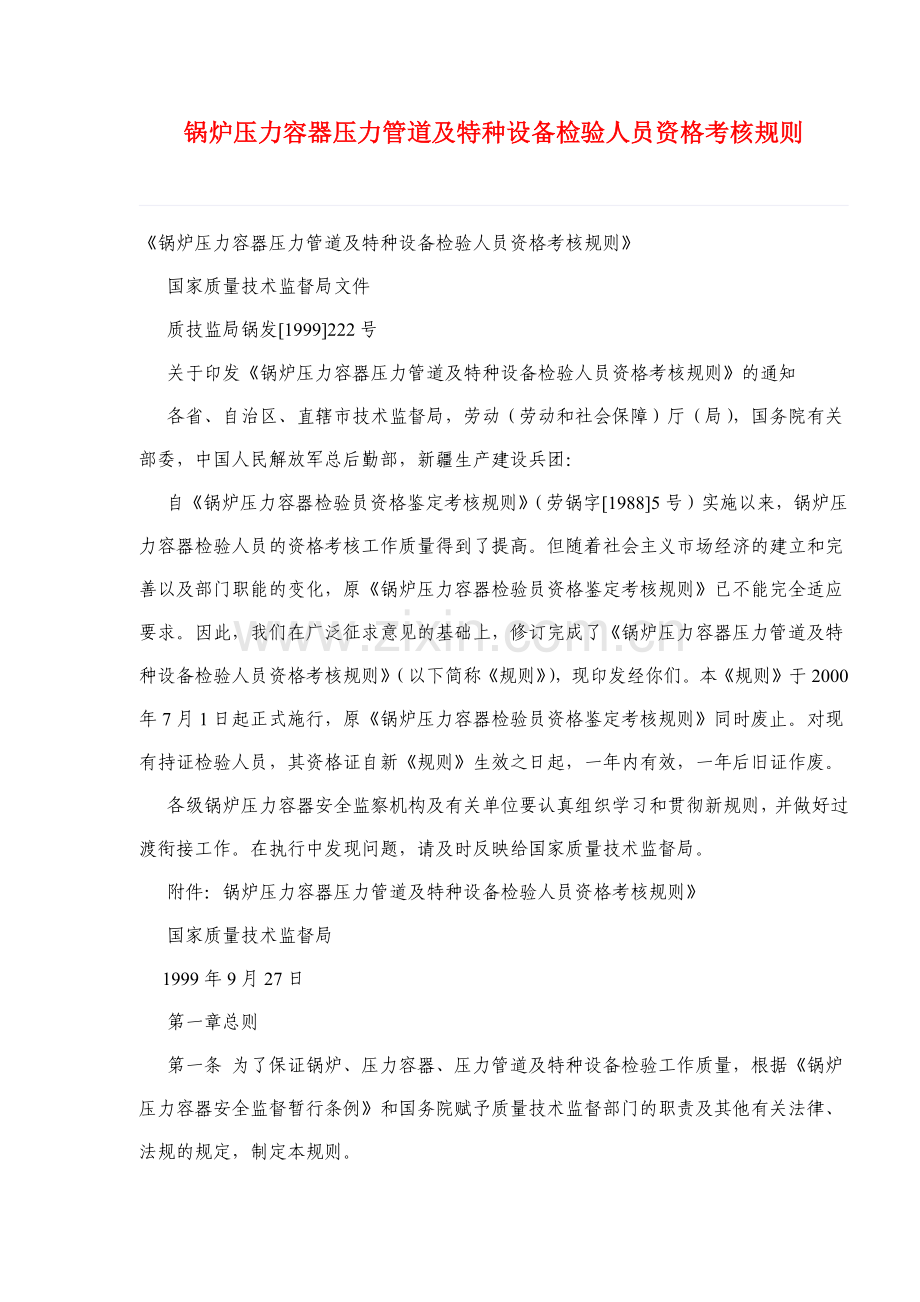 锅炉压力容器压力管道及特种设备检验人员资格考核规则(15)(1).docx_第1页