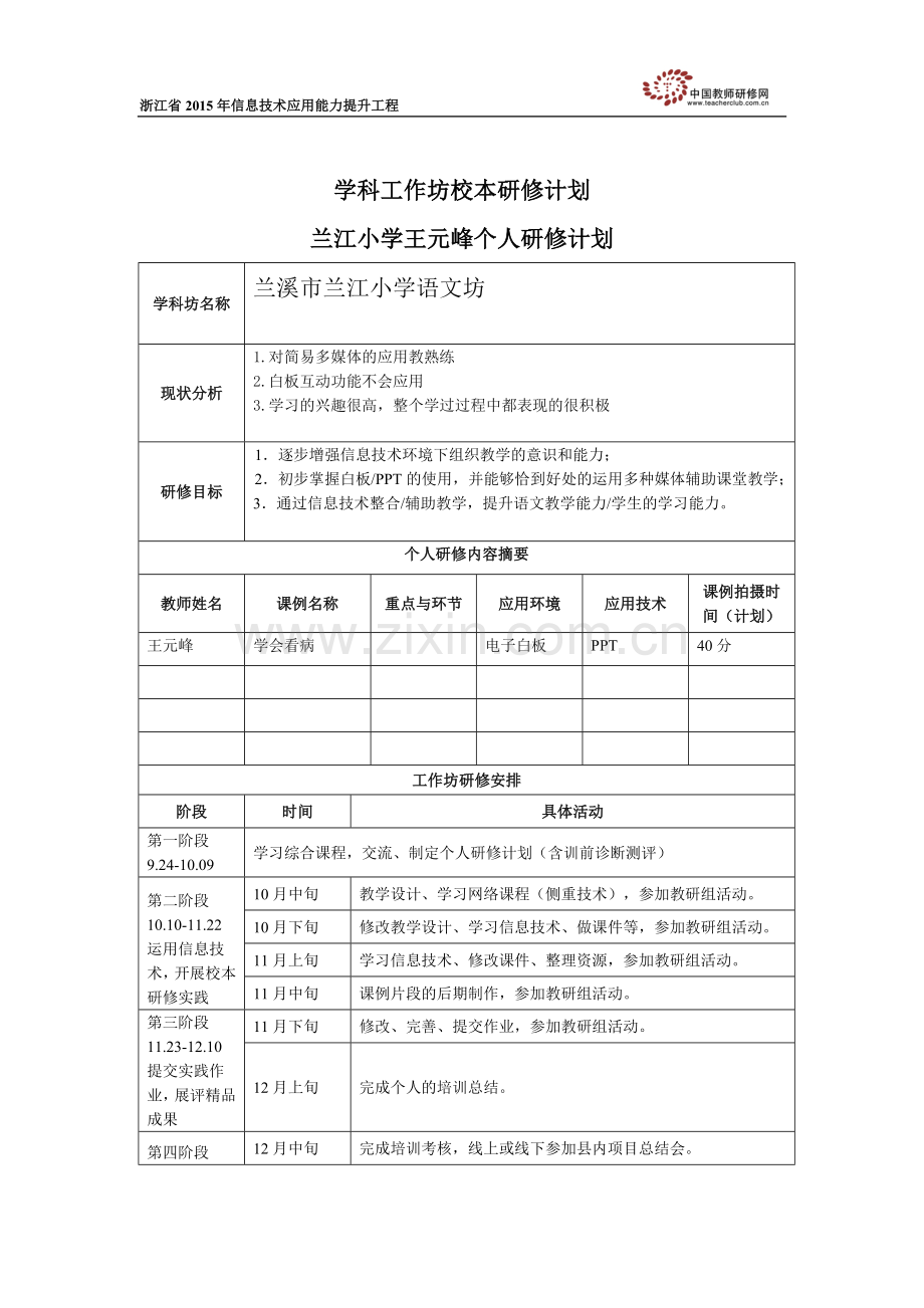 王元峰工作坊校本研修计.doc_第1页