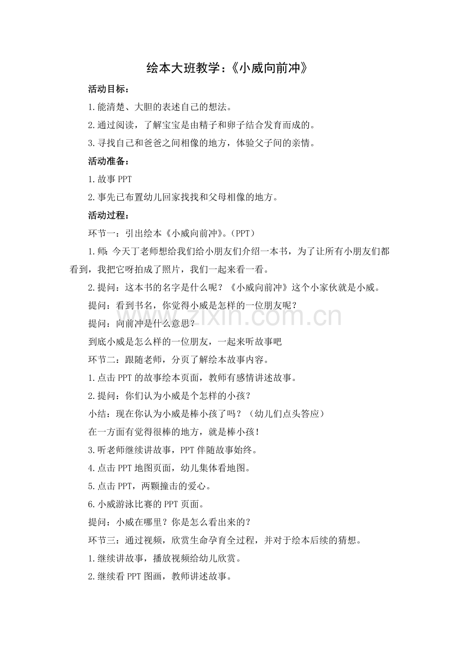 大班语言：小威向前冲.doc_第1页