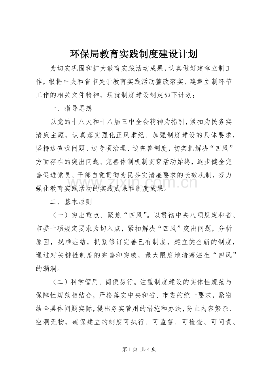 环保局教育实践制度建设计划.docx_第1页