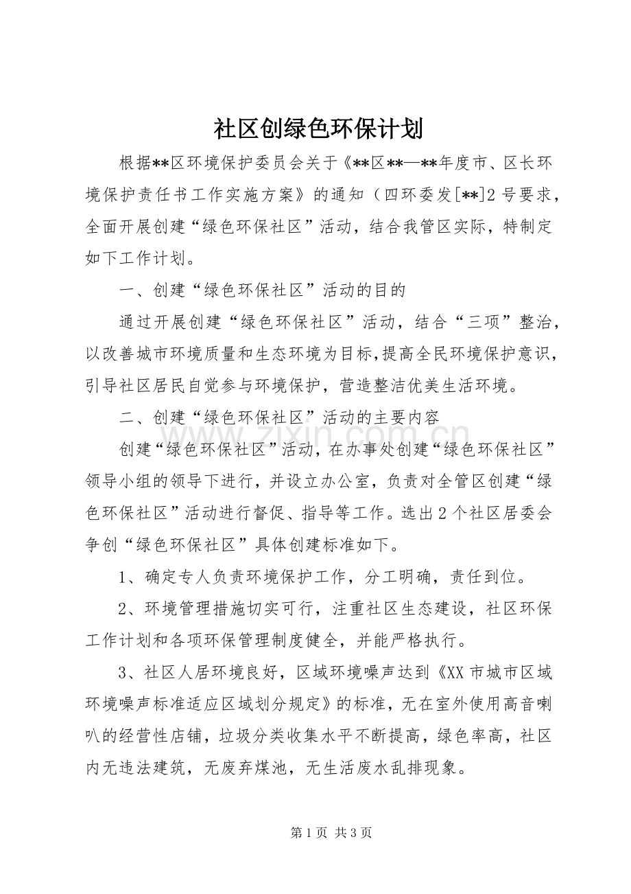 社区创绿色环保计划.docx_第1页