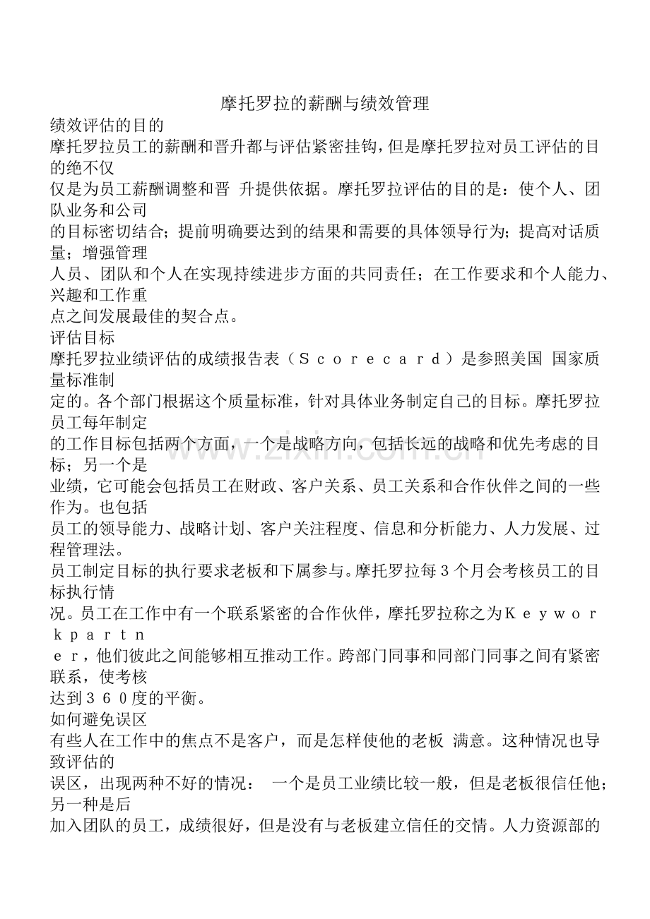 摩托罗拉的薪酬与绩效管理.docx_第1页