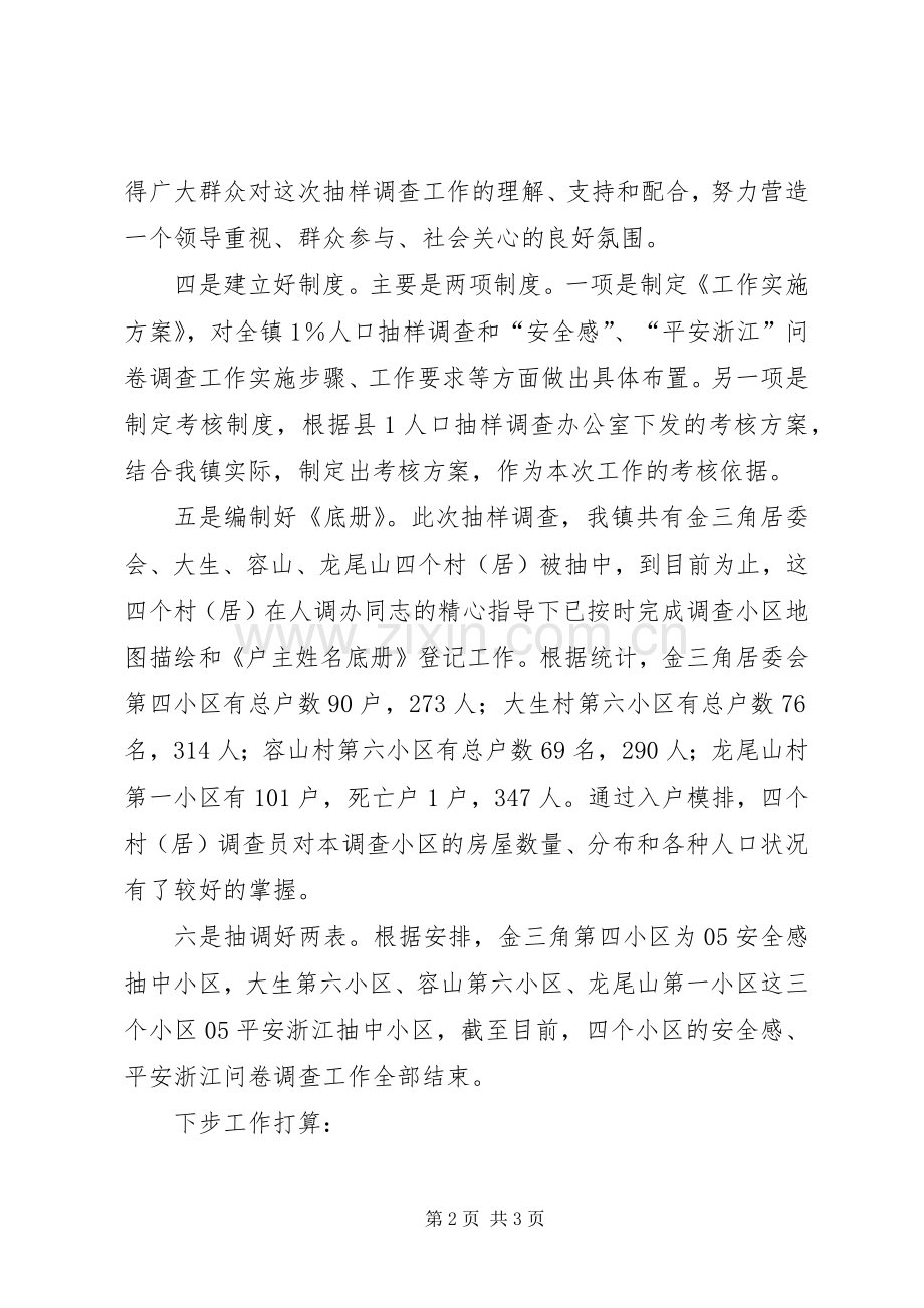 福全镇1人口抽样调查前阶段工作小结 .docx_第2页