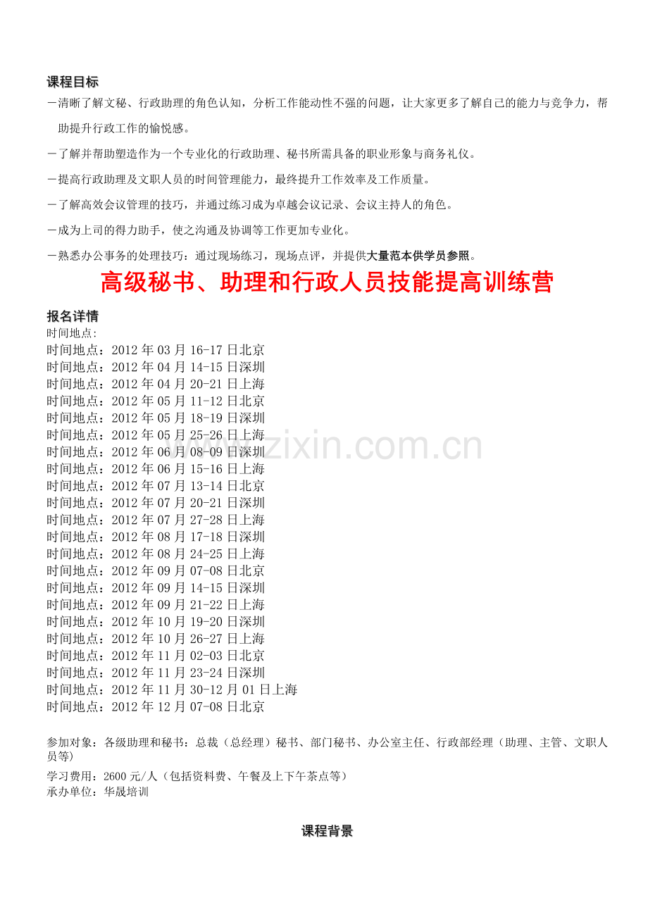 高级秘书、助理和行政人员技能提高训练营.docx_第1页