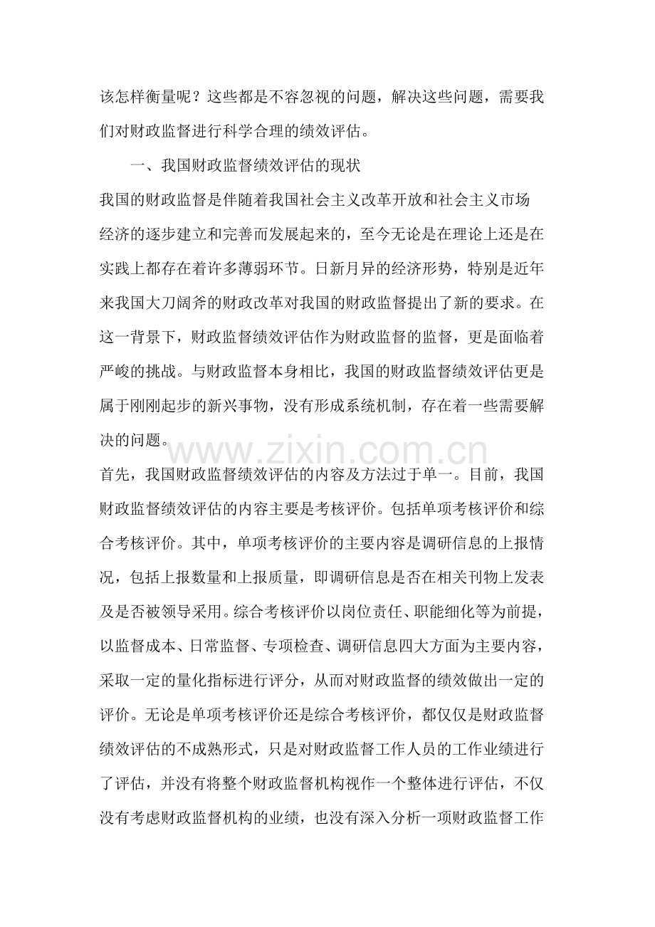 浅析我国财政监督绩效评估.docx_第2页
