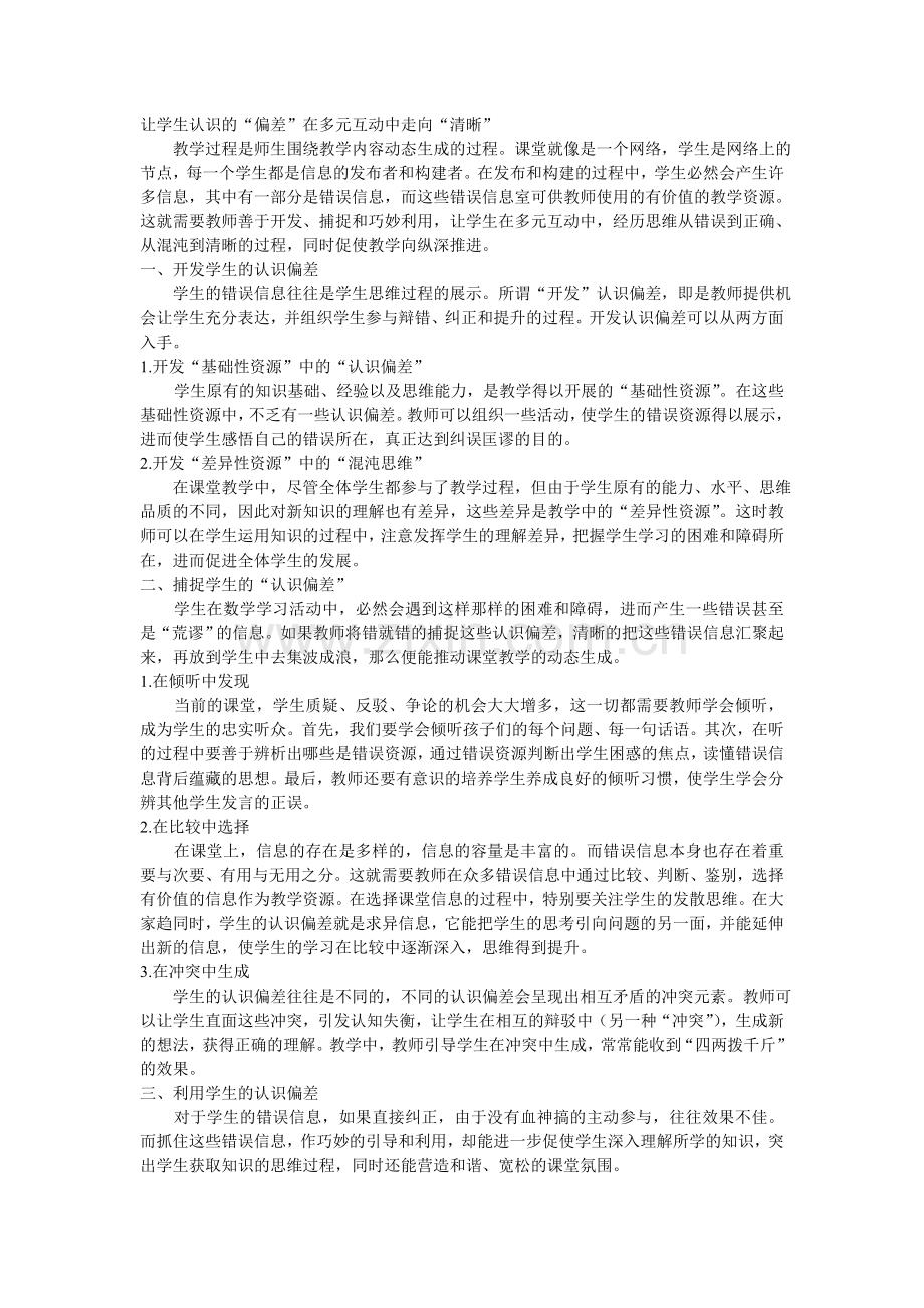 让学生认识的“偏差”在多元互动中走向“清晰”.doc_第1页