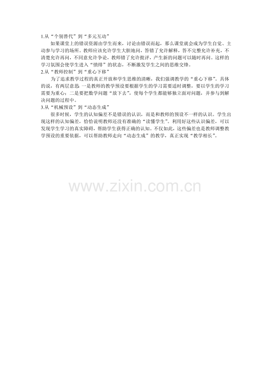 让学生认识的“偏差”在多元互动中走向“清晰”.doc_第2页