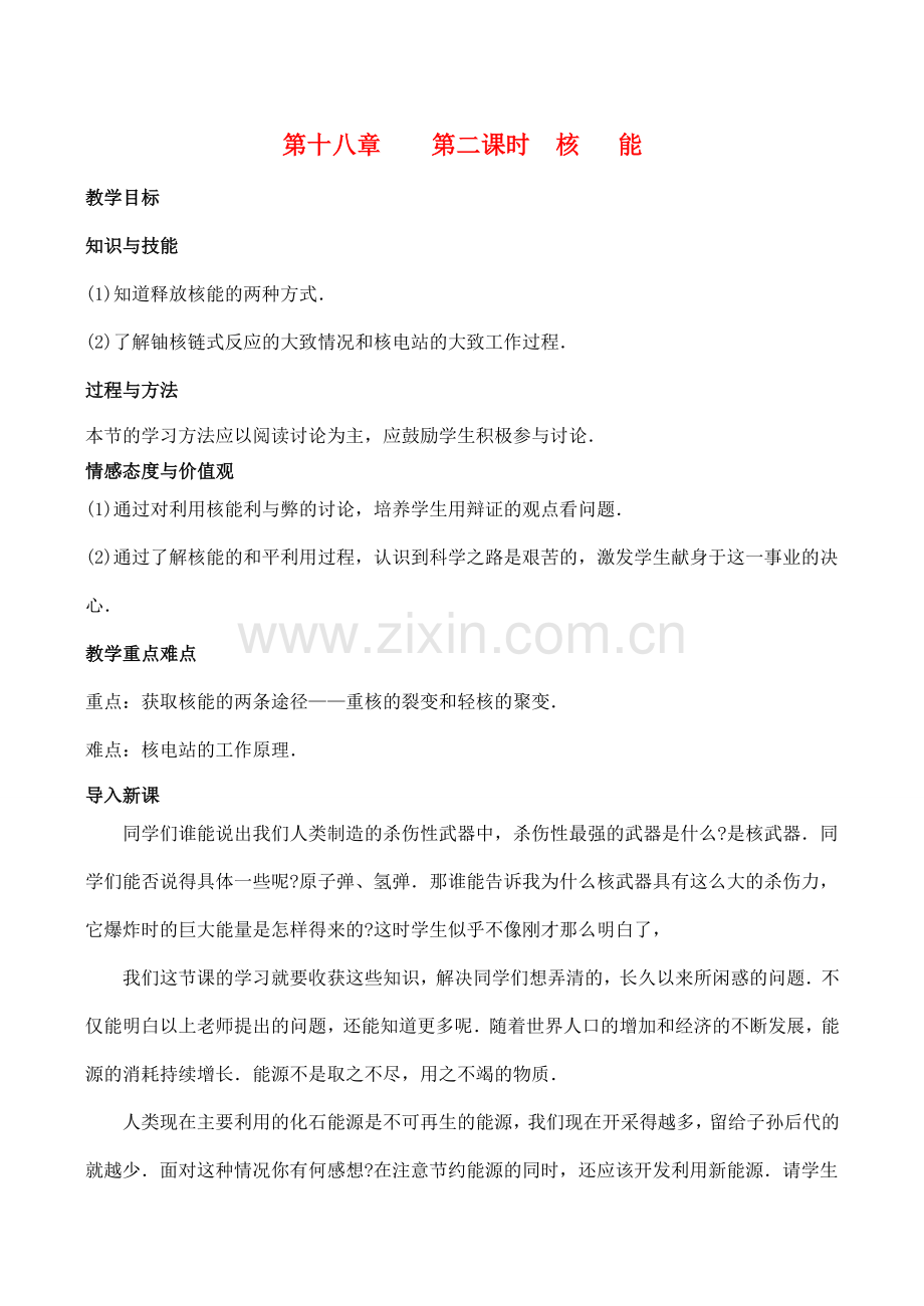 九年级物理第十八章 第二课时 核能教案人教版.doc_第1页