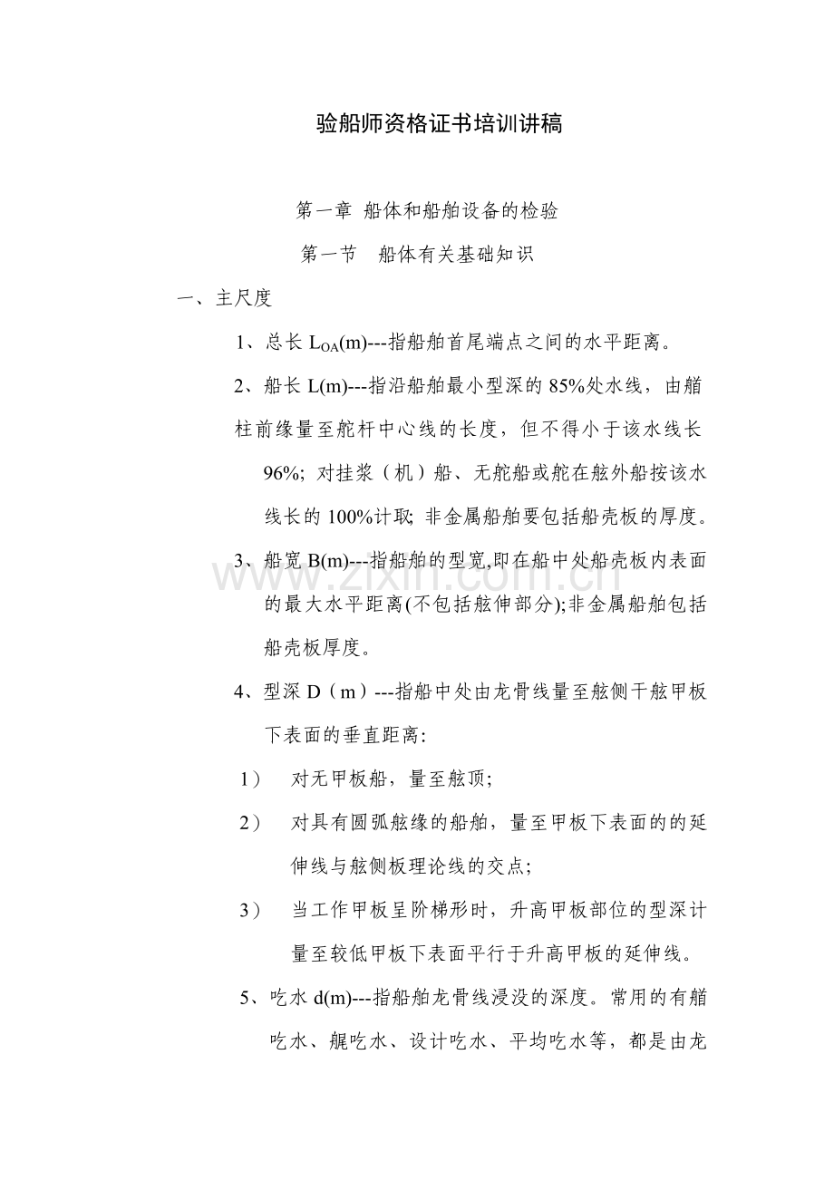 验船师资格证书培训讲稿(1).docx_第1页