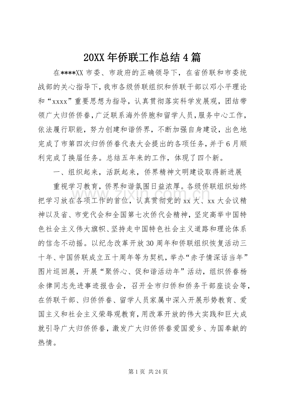 20XX年侨联工作总结4篇.docx_第1页