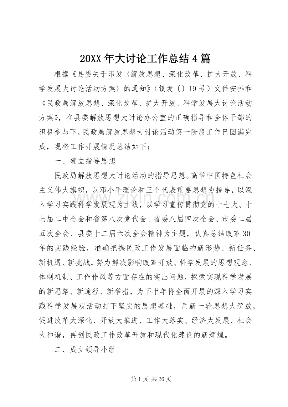 20XX年大讨论工作总结4篇.docx_第1页