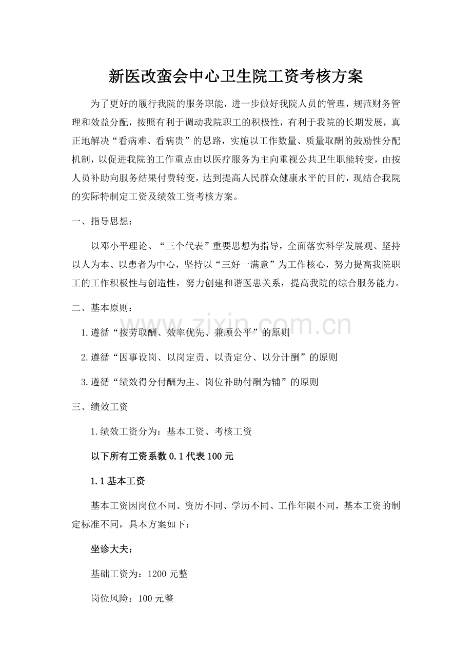 新医改蛮会中心卫生院工资考核方案.docx_第1页
