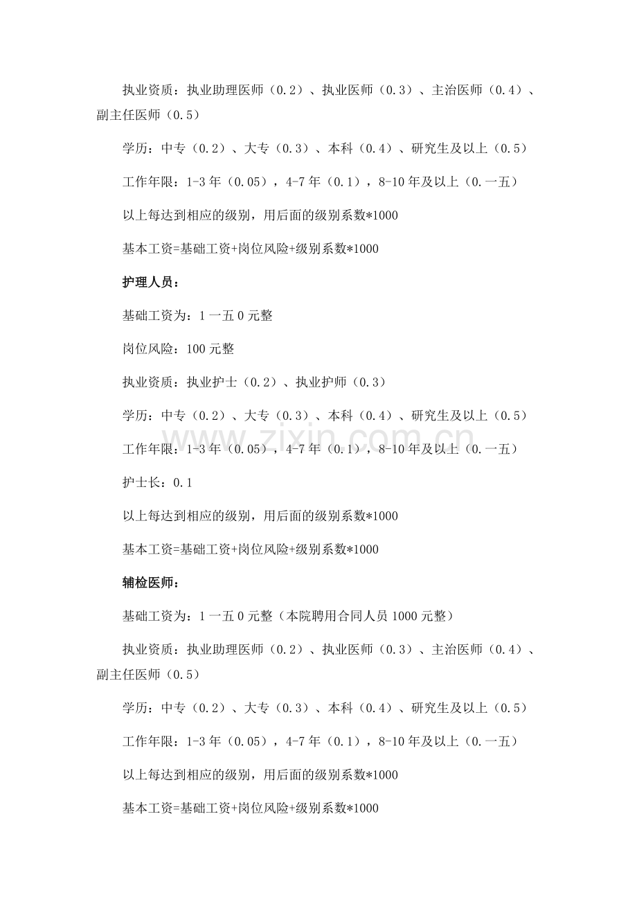 新医改蛮会中心卫生院工资考核方案.docx_第2页