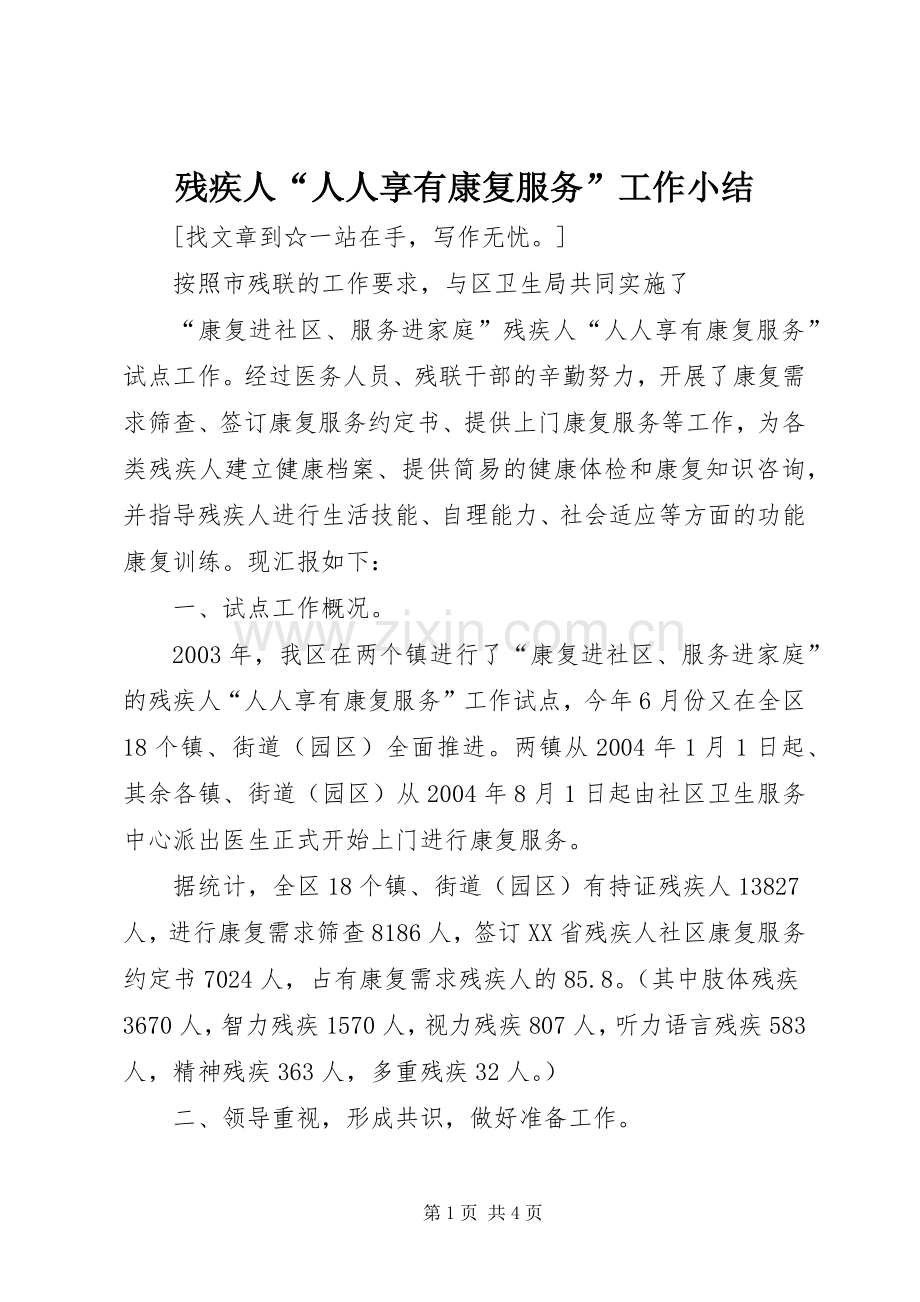 残疾人“人人享有康复服务”工作小结 .docx_第1页