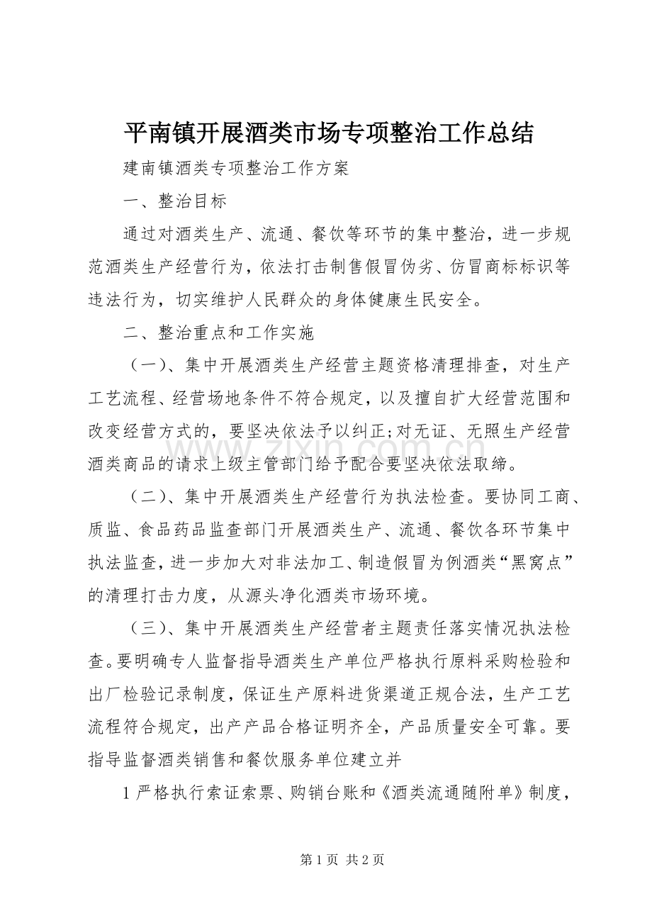 平南镇开展酒类市场专项整治工作总结_1 .docx_第1页