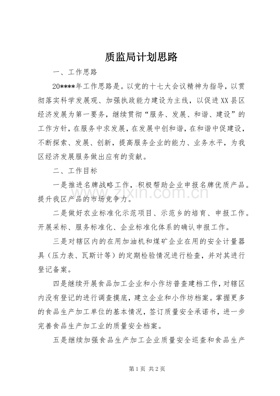 质监局计划思路.docx_第1页