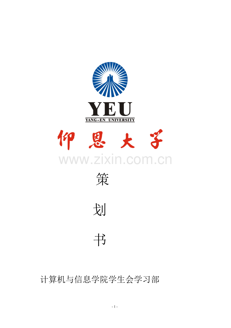 英文演讲比赛策划书.doc_第1页