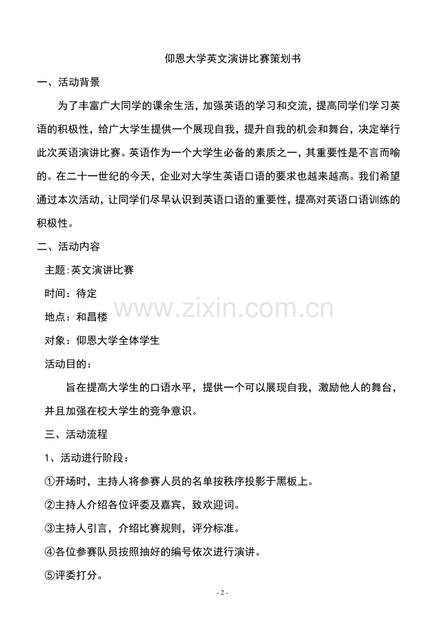 英文演讲比赛策划书.doc_第2页
