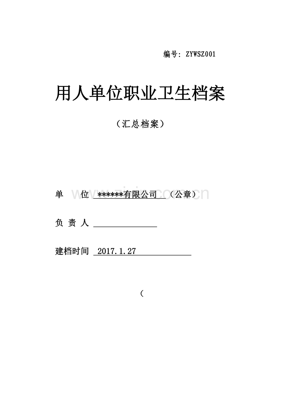 用人单位职业卫生档案.docx_第1页