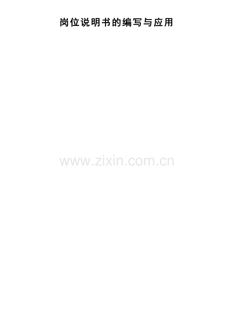 某公司岗位说明书的编写与应用培训教材.docx_第1页