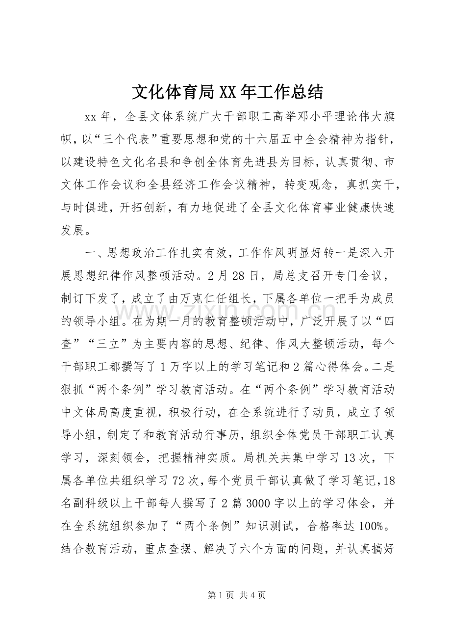 文化体育局XX年工作总结 .docx_第1页