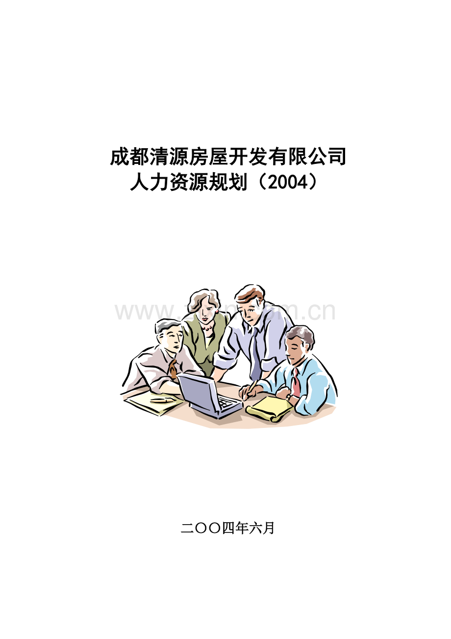 某房屋开发有限公司人力资源规划.docx_第1页
