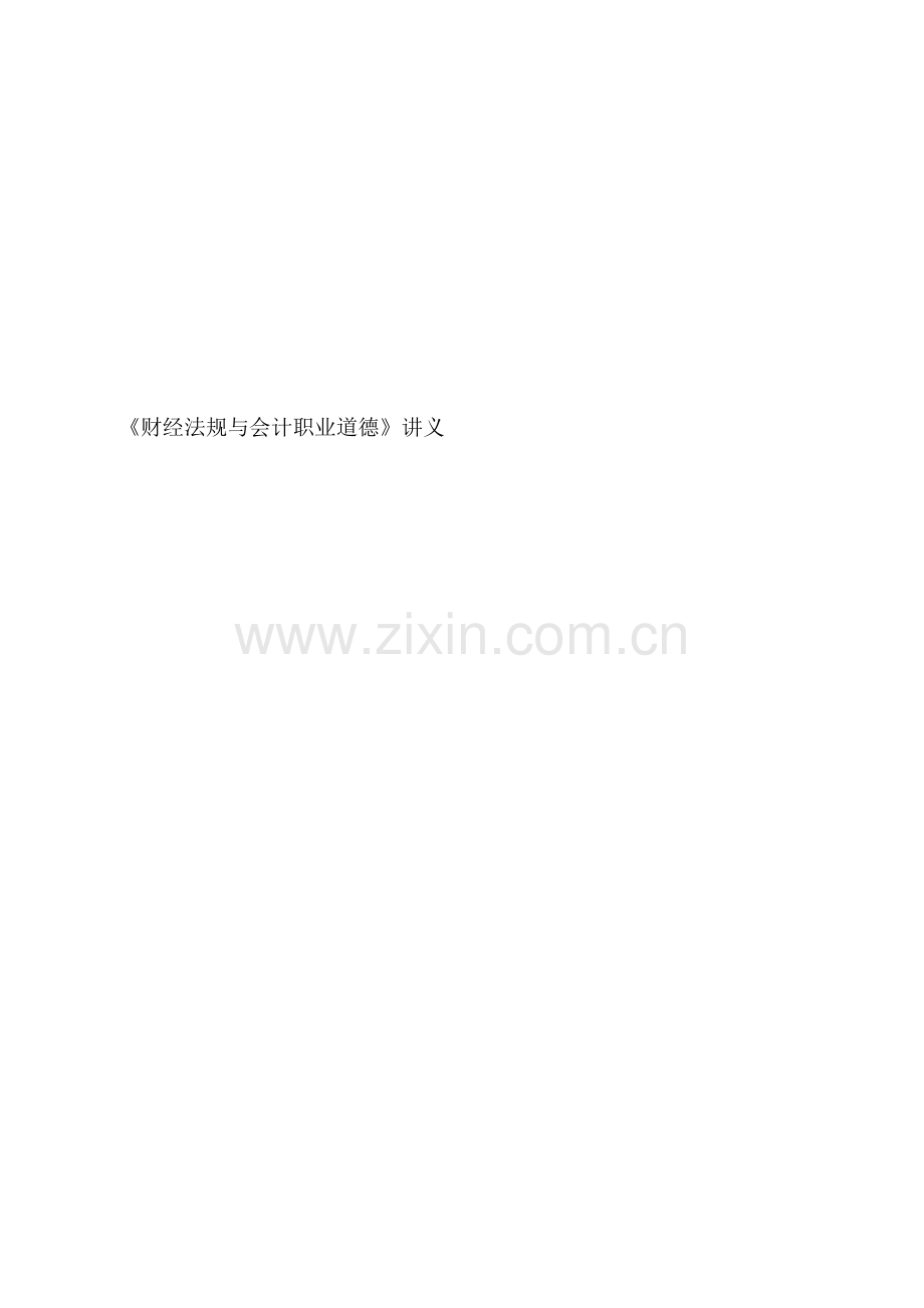 财经法规与会计职业道德培训讲义.docx_第1页