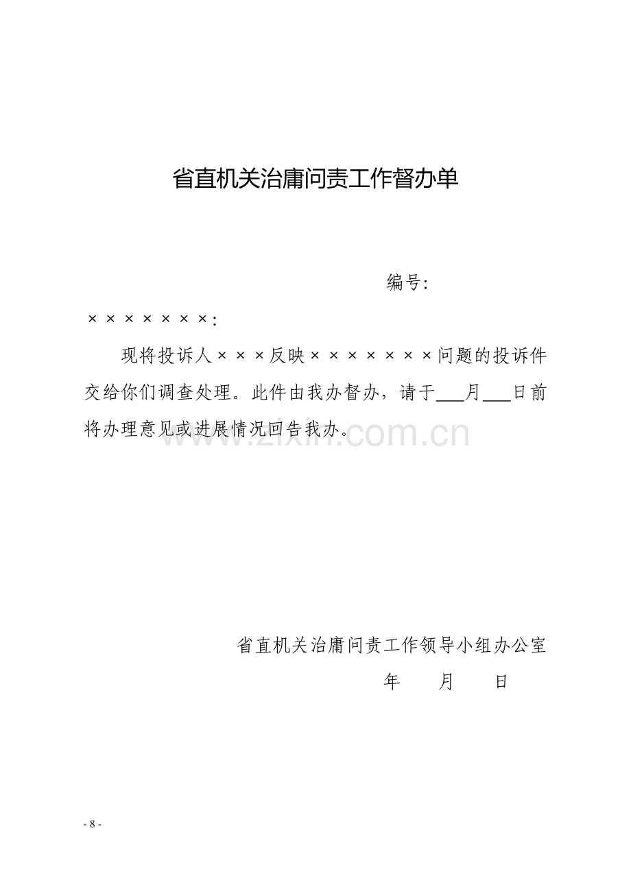 省直机关治庸问责工作群众投诉登记表.doc_第2页