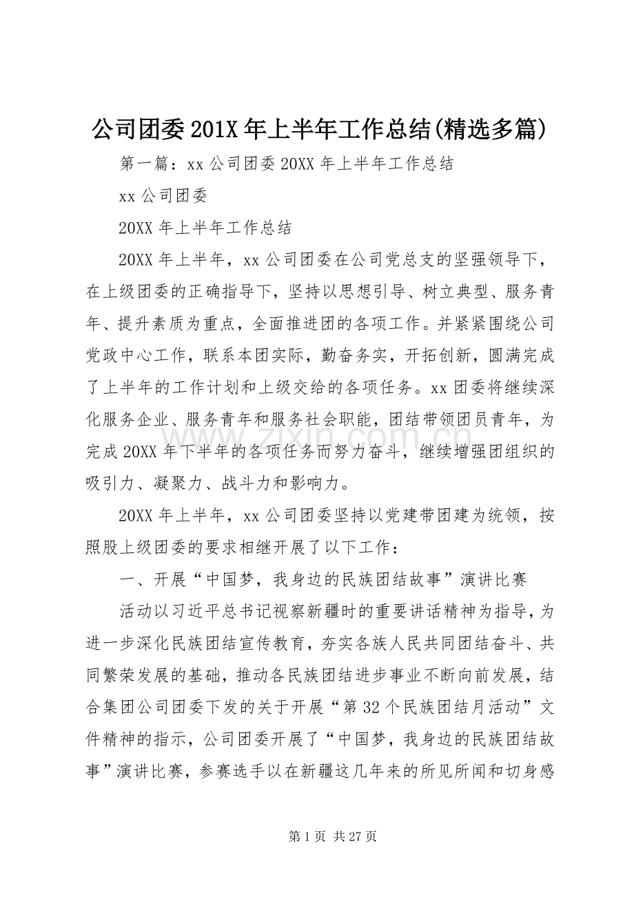 公司团委201X年上半年工作总结(多篇).docx_第1页