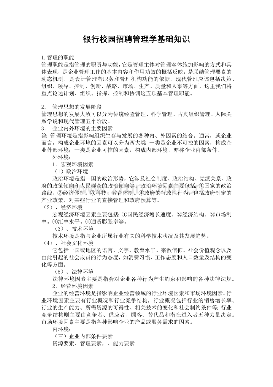 银行校园招聘管理学基础知识概述.doc_第1页