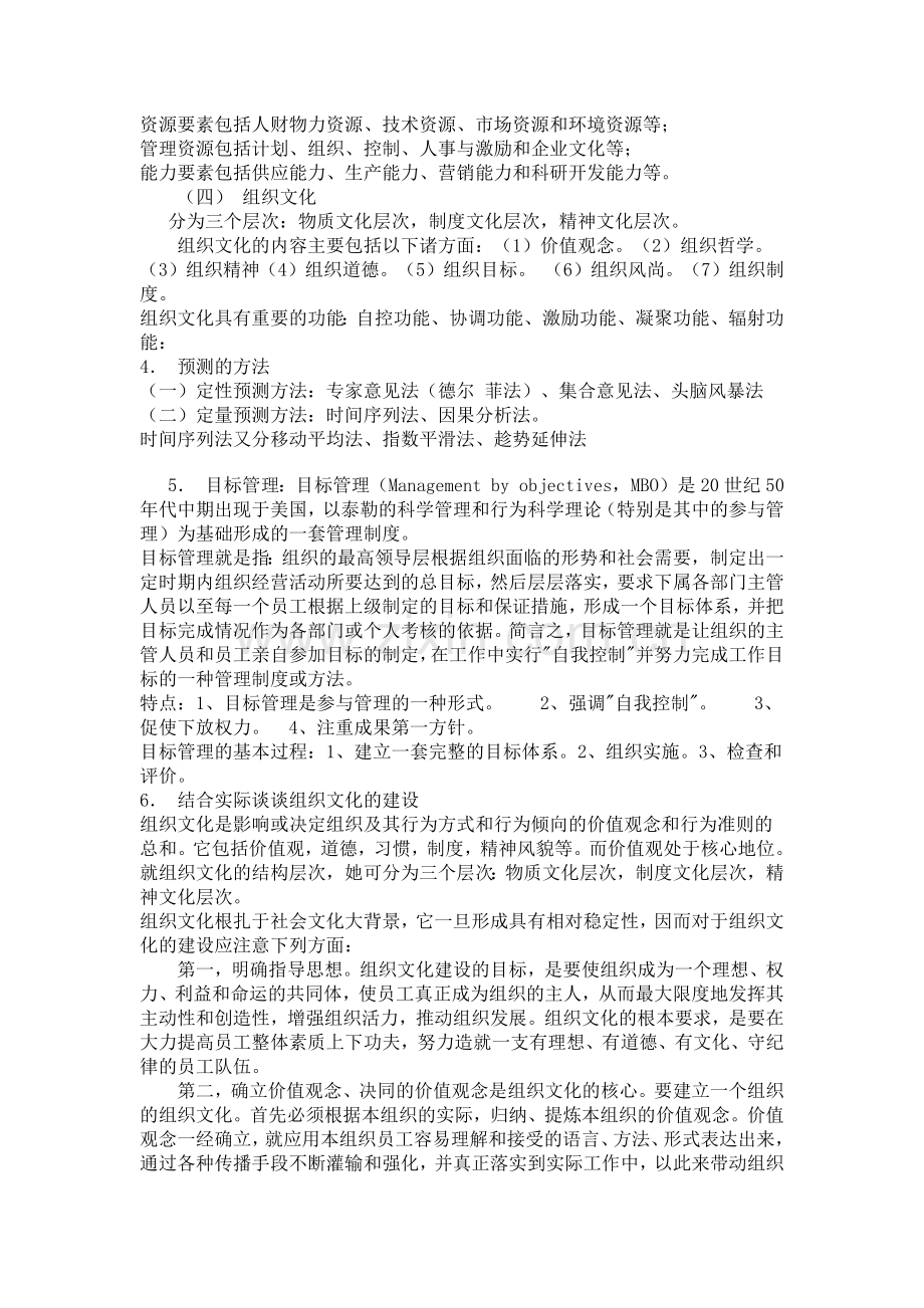 银行校园招聘管理学基础知识概述.doc_第2页