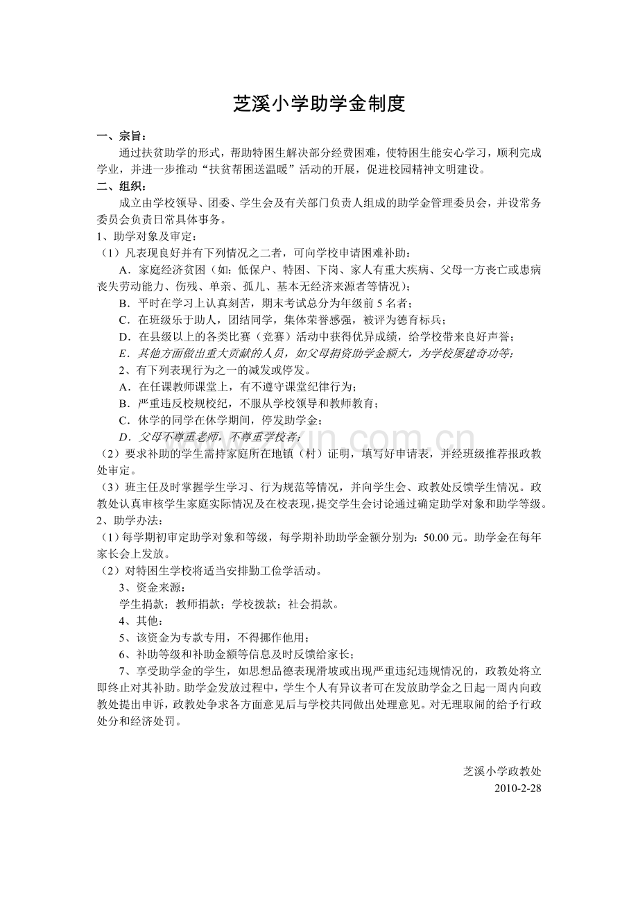 芝溪小学助学金制度.doc_第1页