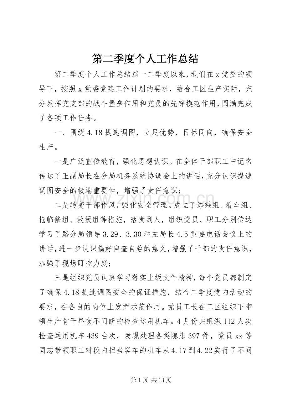第二季度个人工作总结 .docx_第1页