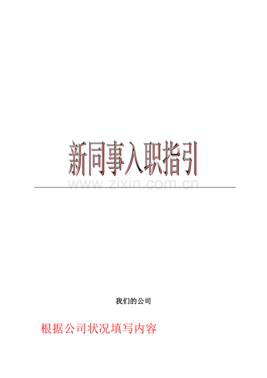 新员工入职指引示例.docx_第1页