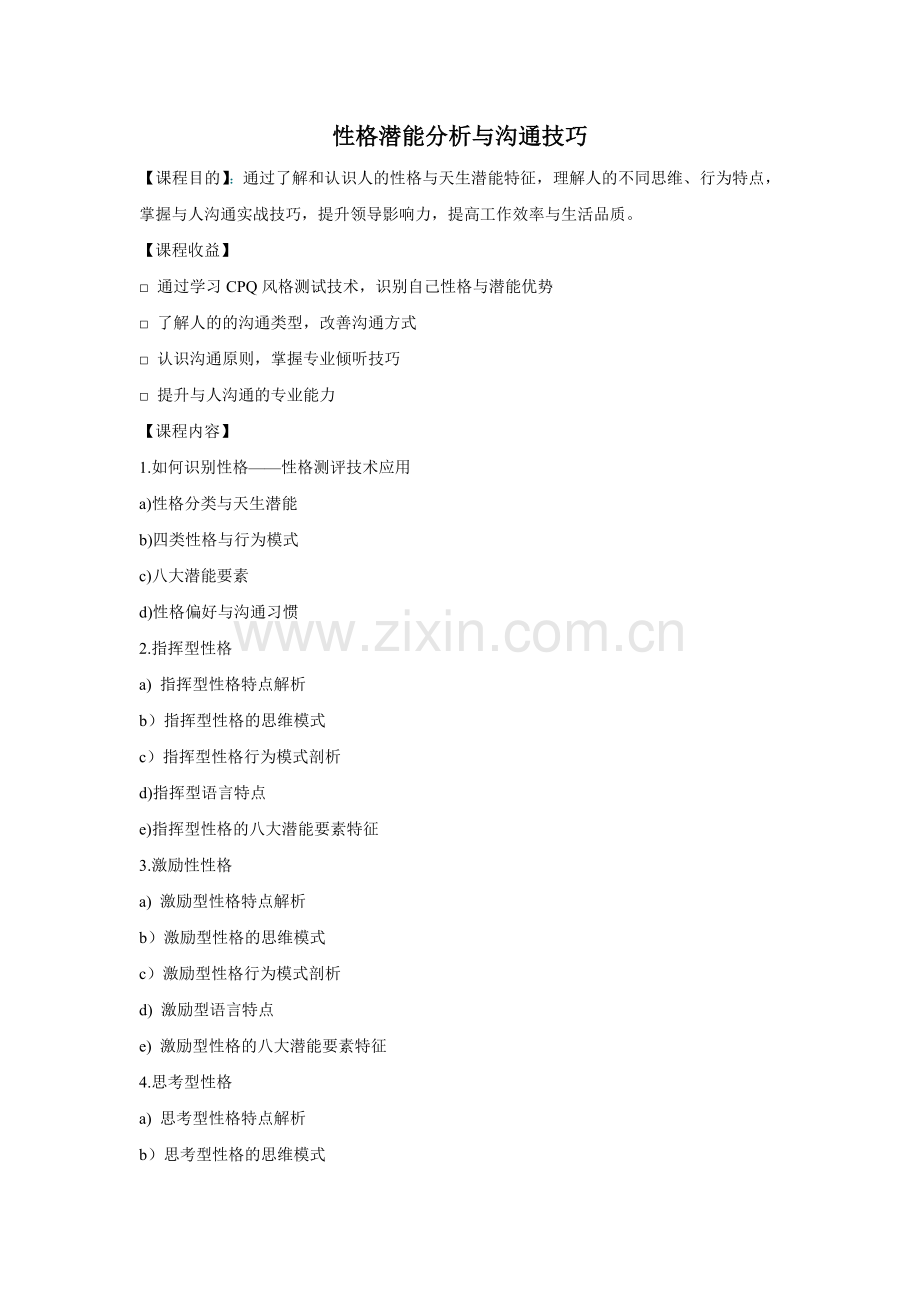 詹从淼 性格潜能分析与沟通技巧.docx_第1页