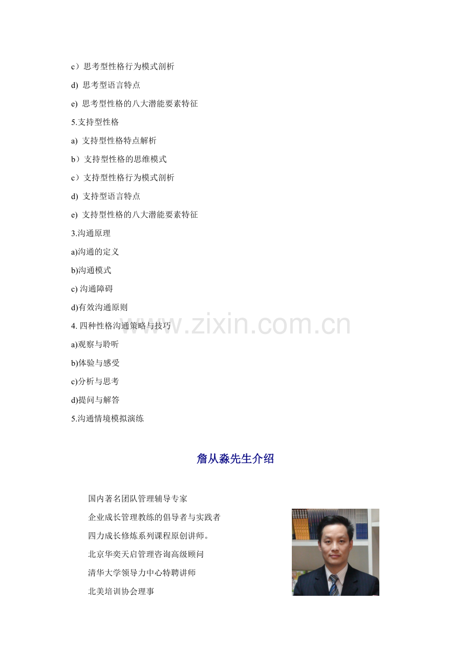 詹从淼 性格潜能分析与沟通技巧.docx_第2页