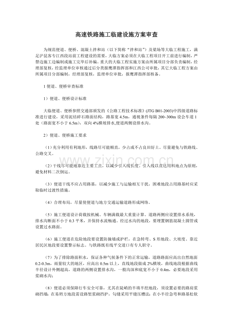 高速铁路施工临建设施方案审查.doc_第1页