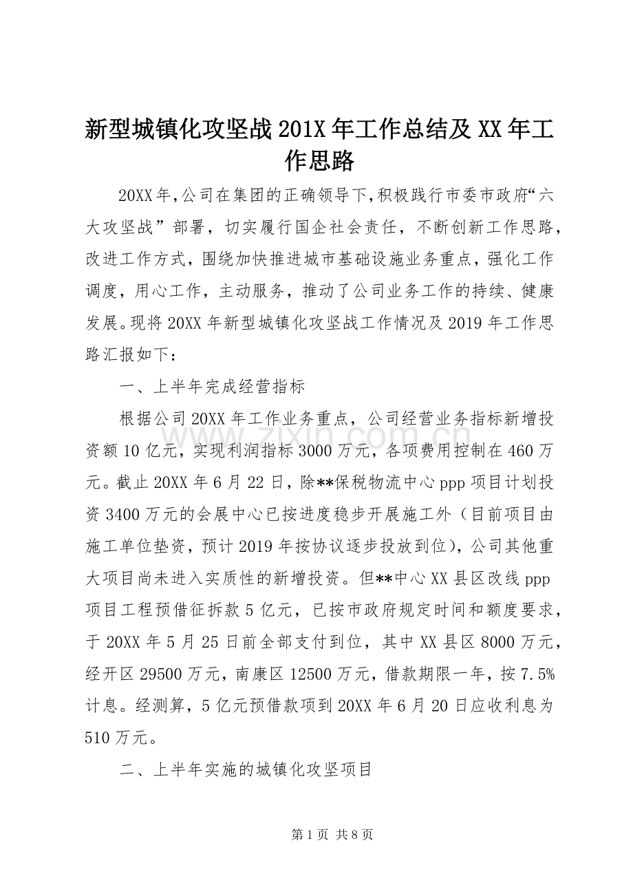新型城镇化攻坚战201X年工作总结及XX年工作思路.docx_第1页