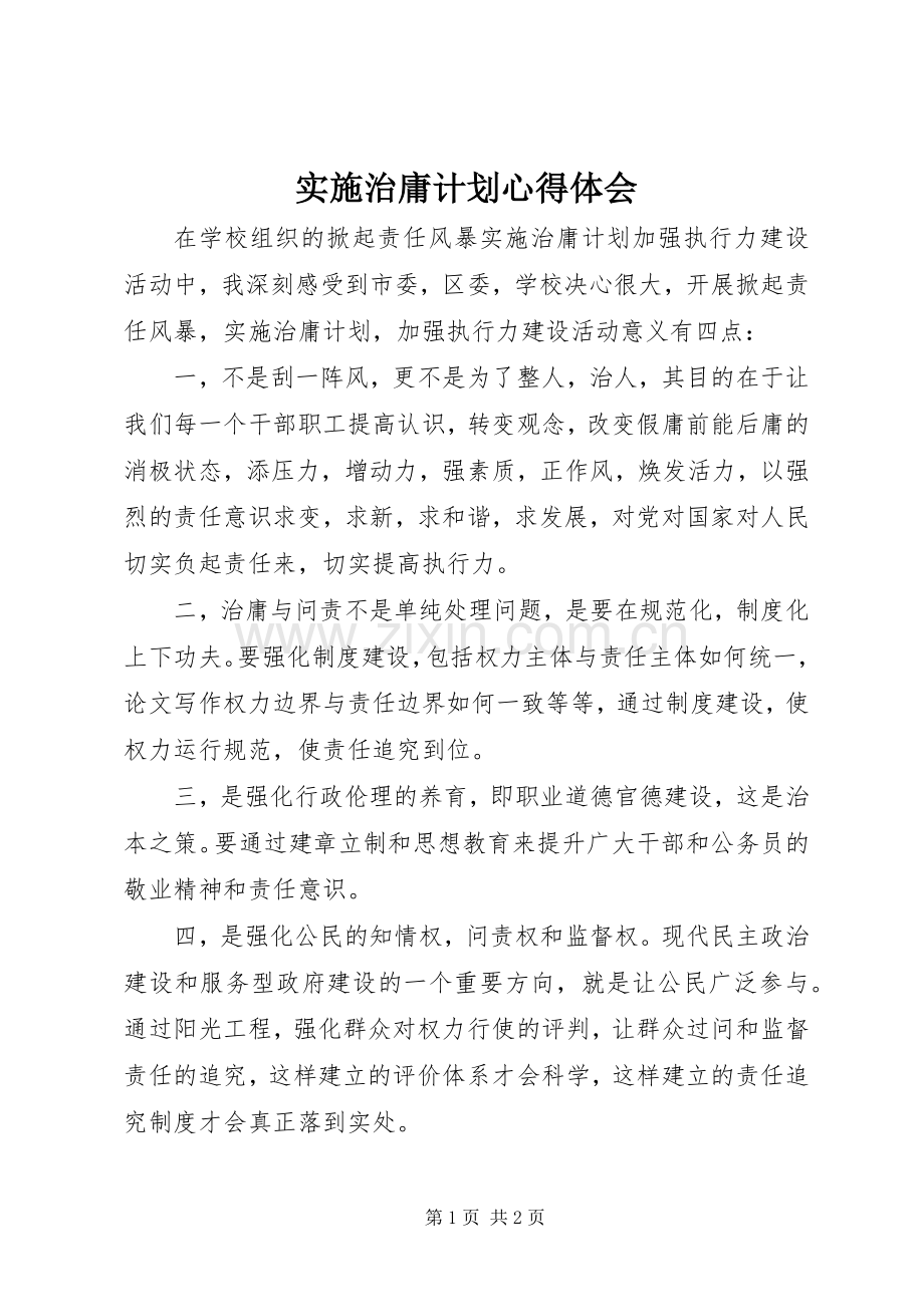 实施治庸计划心得体会.docx_第1页