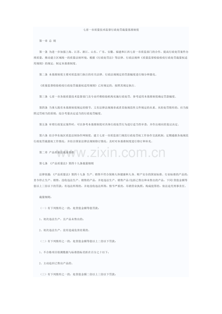 质量技术监督行政处罚裁量基准制度.docx_第1页