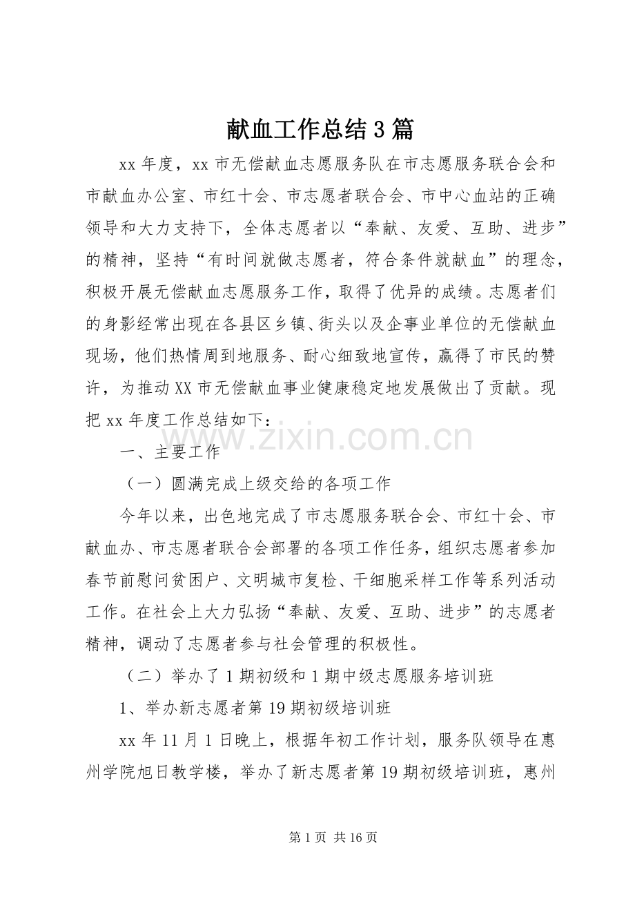 献血工作总结3篇.docx_第1页
