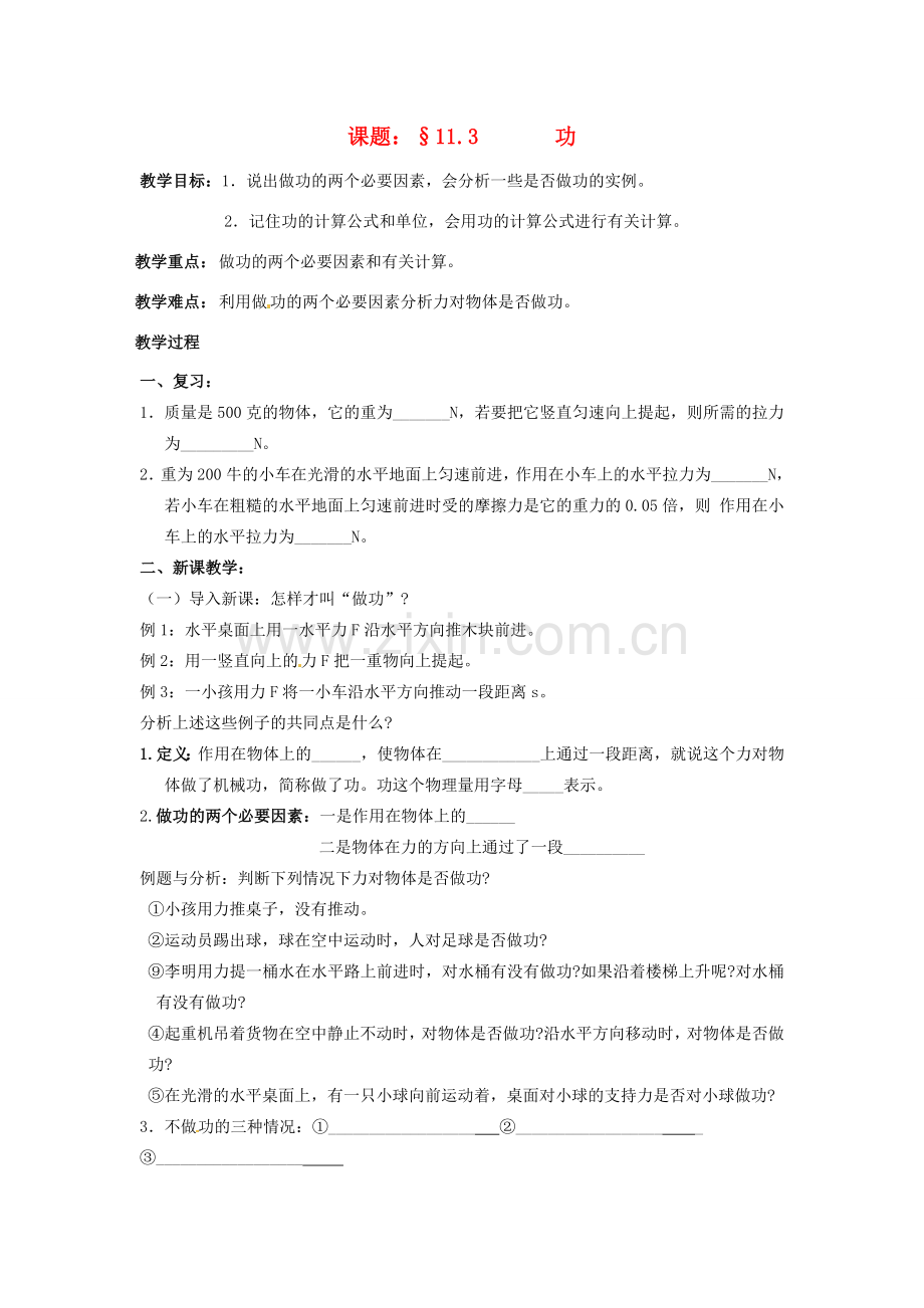 九年级物理上册 11.3 功教案2 苏科版-苏科版初中九年级上册物理教案.doc_第1页